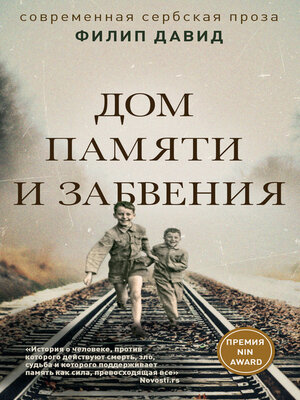 cover image of Дом памяти и забвения